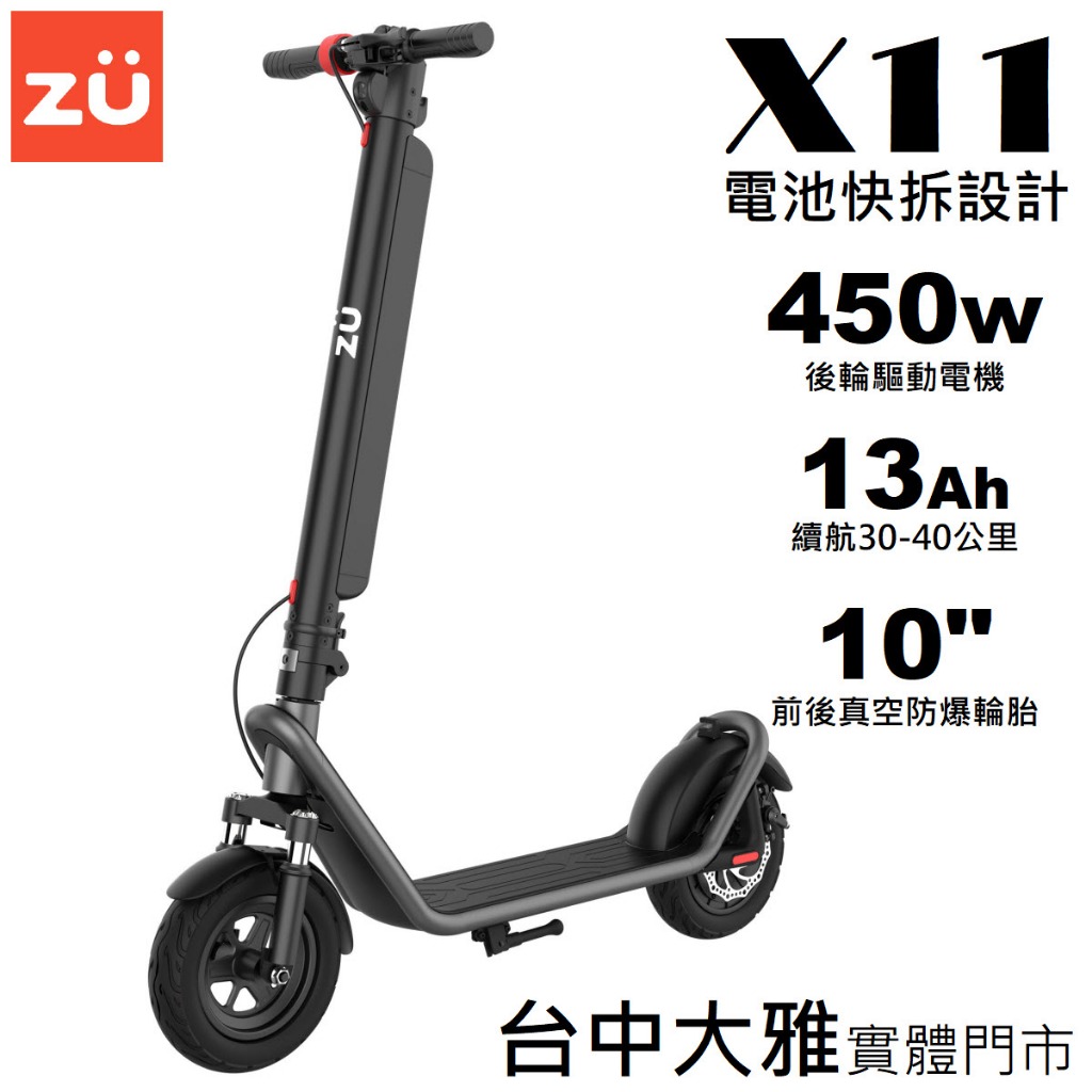 電動滑板車 ZU X11 物理雙避震 450w後輪驅動 可快拆電池13Ah 續航30~40公里 10吋輪胎 台中實體門市