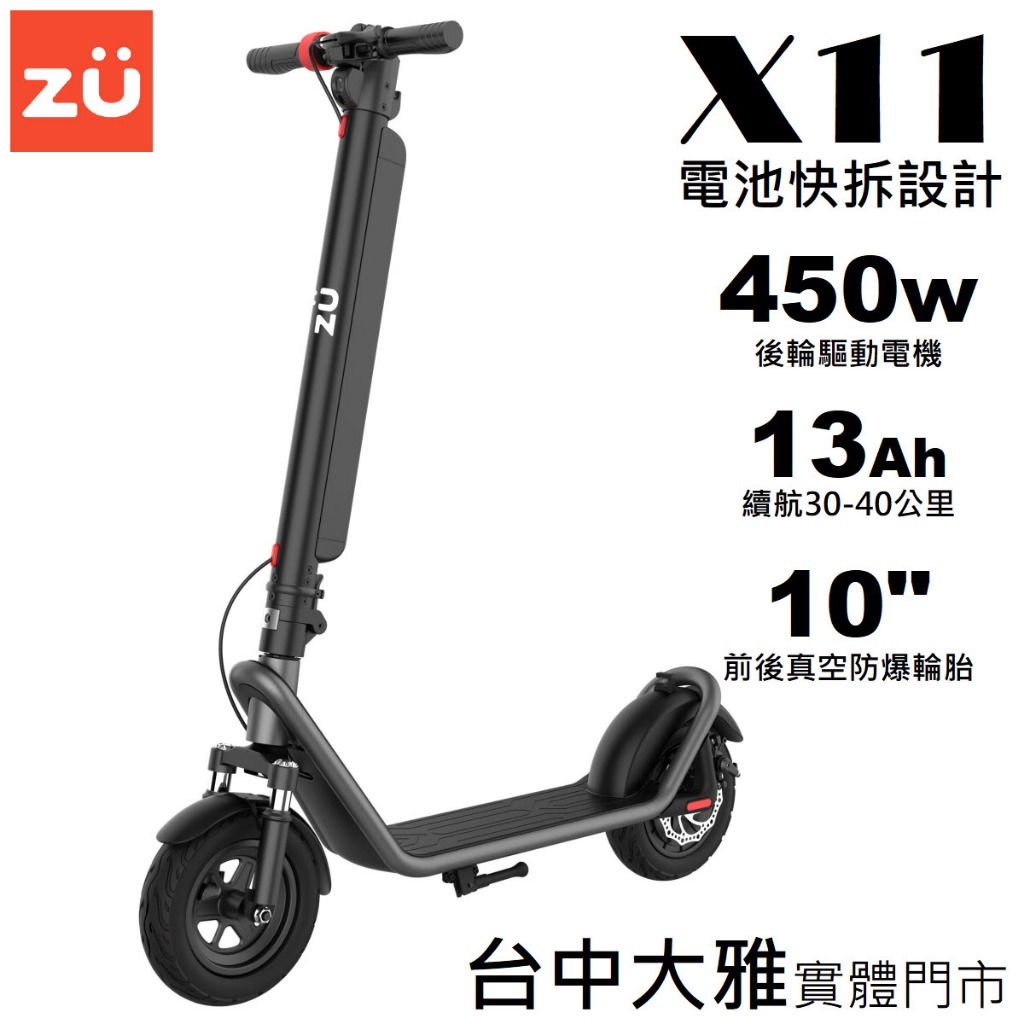 【ZU】電動滑板車 X11 物理雙避震 450w後輪驅動 可快拆電池13Ah 續航30~45公里 10吋輪胎 台中門市
