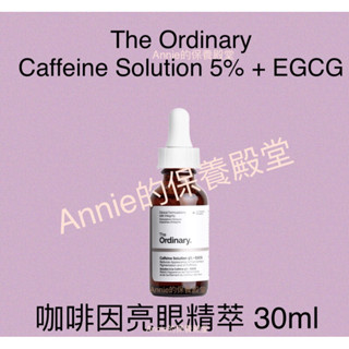 【現貨正品】 The Ordinary 咖啡因眼部精華 Caffeine Solution 5% (30ml)