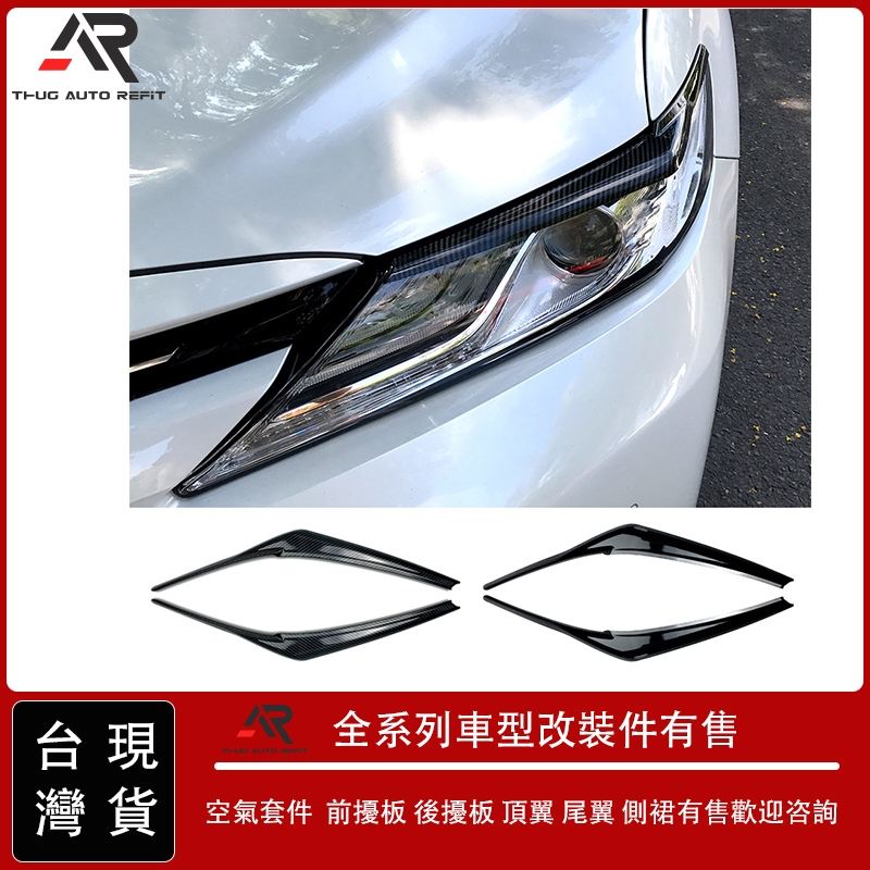 適用於豐田凱美瑞8代  XV70 Camry 2018+款車型碳纖紋前大燈燈眉裝飾車貼外飾車身飾條改裝