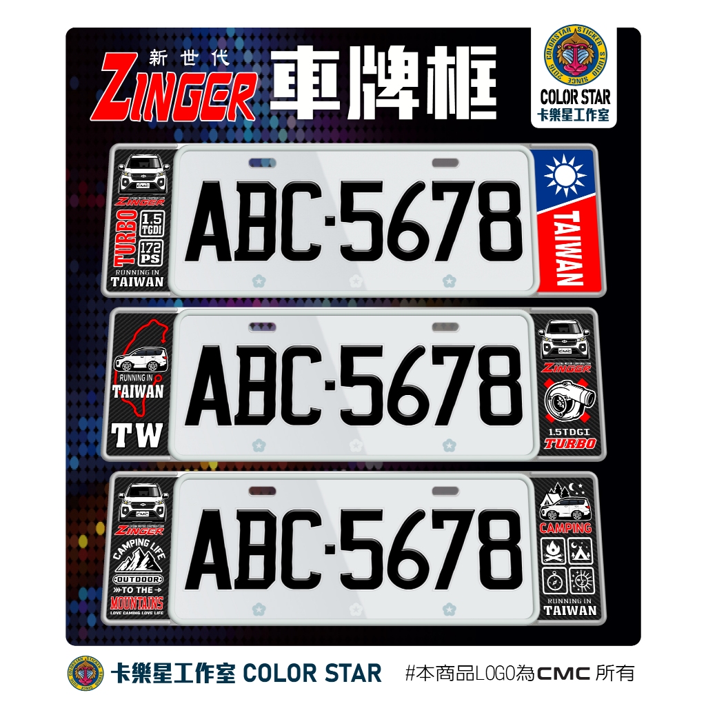 中華汽車CMC新世代ZINGER車牌框