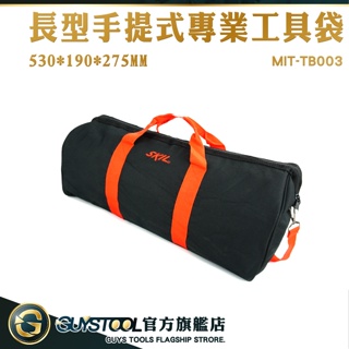 GUYSTOOL 帆布工具袋 木工工具袋 手提袋 檢修包 推薦 結實耐用 MIT-TB003 防水提袋 專業工具收納袋