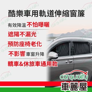 【ANBORTEH 安伯特】酷樂車用軌道伸縮窗簾(車麗屋)