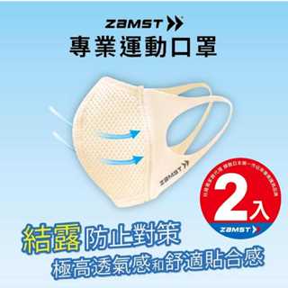 ZAMST Mouth Cover (香檳金) 運動口罩 (二入) 台灣獨家販售 (非醫療)