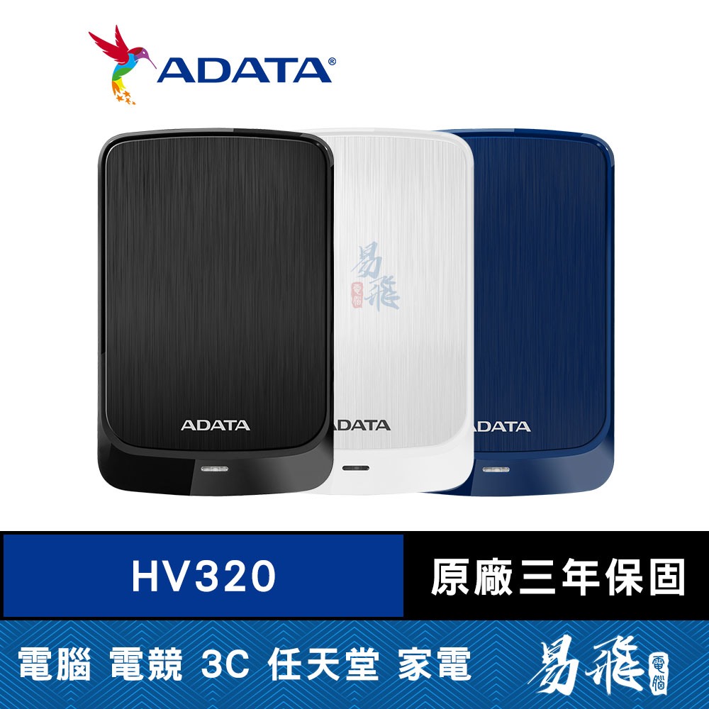 ADATA 威剛 HV320 外接式硬碟 2TB 黑色 白色 藍色 行動硬碟 外接硬碟 易飛電腦