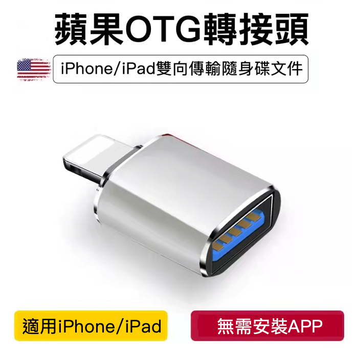 蘋果OTG轉接頭, USB 轉接頭, iPhone蘋果 Lightning 轉接頭, 適用iPhone iPad