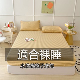 台灣出貨 水洗棉格子床包 裸睡床包 雙人床包 單人床包 機洗水洗 超柔 親膚 加大床包 床單 床罩 床墊保護套