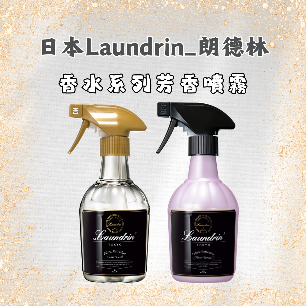 Laundrin 日本朗德林 香水系列芳香噴霧 370ML【風行小舖】