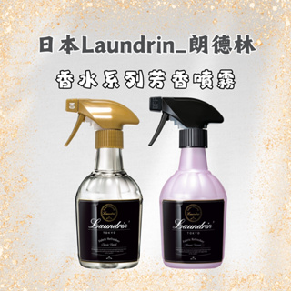 日本 Laundrin 朗德林 香水系列芳香噴霧 370ML
