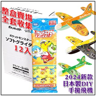 【日本製】Ensky 汪汪隊 寶可夢 皮卡丘 DIY 組合飛機 手拋飛機 飛機模型 紙飛機 迴旋飛機 獎勵禮物 小飛機