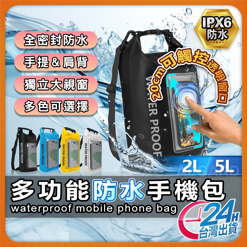 【Outdoor 現貨】 手機包 防水袋 防水包 旅行包 手機防水袋 外送員必備 大容量包包 游泳袋 防水包包 防水桶包