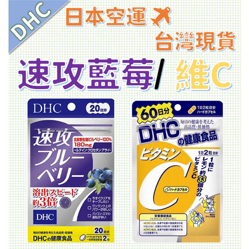 【秋之助】日本DHC 速攻藍莓 維生素C 3倍強效精華 演唱會必備 20/60日份 演唱會神器【日本進口Ⅹ台灣現貨】