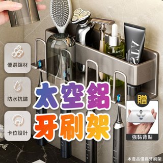 【🇹🇼優選太空鋁！現貨免運 快速出貨】牙刷架 牙刷置物架 電動牙刷架 牙刷收納架 浴室牙刷架 牙刷掛架 牙刷牙杯架