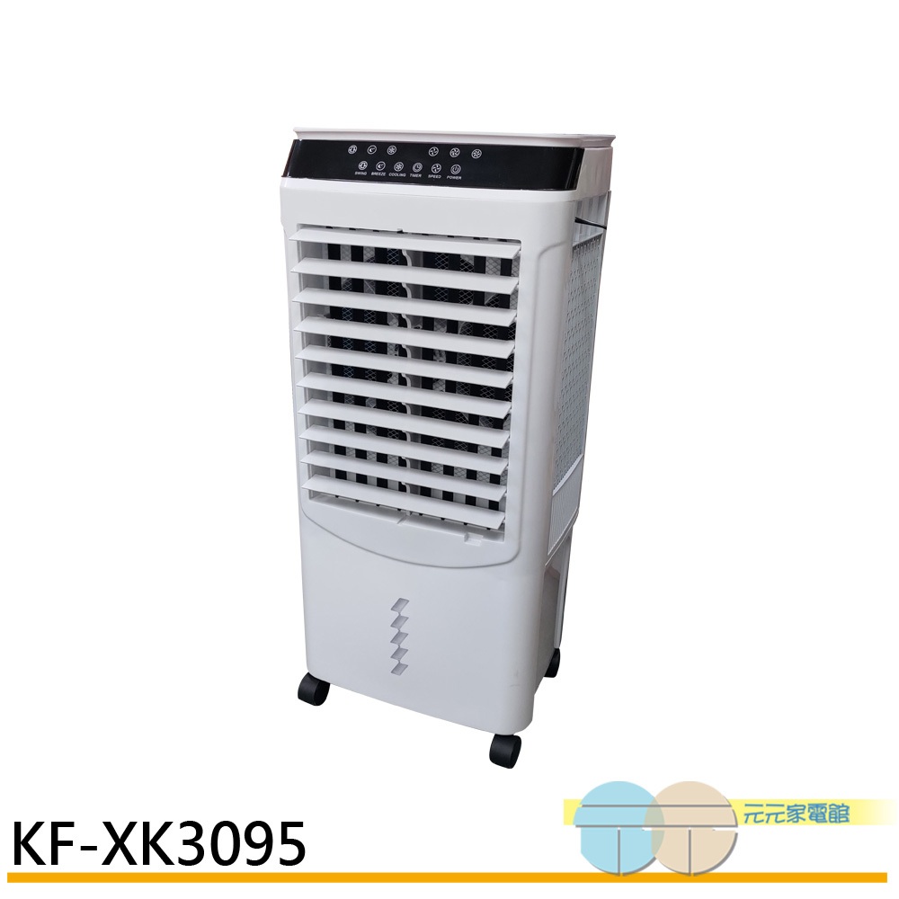 (領劵93折)超豪Lapolo 歌林30公升 水冷扇 KF-XK3095 大水箱循環降溫風扇 冰冷扇