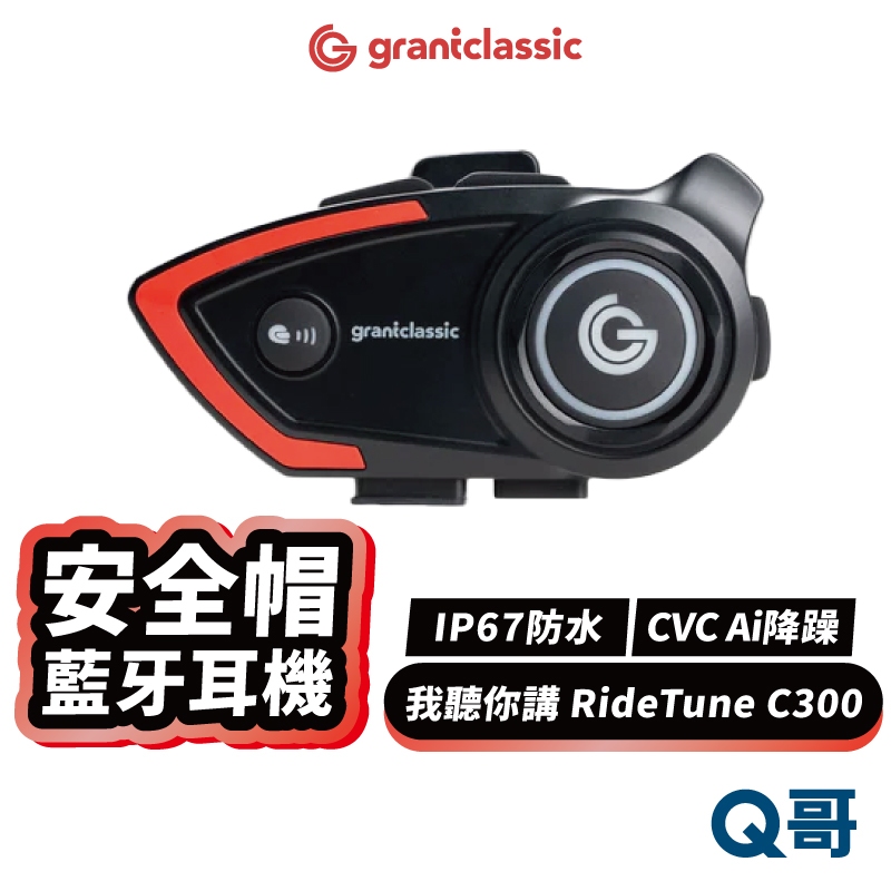 GC RideTune 我聽你講 安全帽 藍牙耳機 無線耳機 全罩 半罩 降噪 防水 一體式 麥克風 機車 GC26