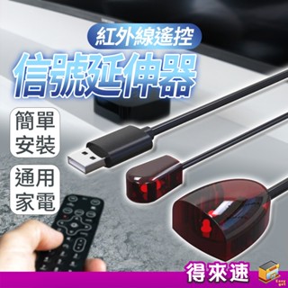 【遙控轉發器】usb紅外線遙控訊號延伸器 2米無亮燈款 訊號接收器 遙控延長器 紅外線延長線 紅外線遙控延伸器