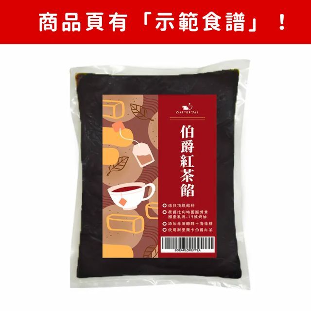 【現貨】BatterDay焙日－伯爵紅茶餡 (1kg) 頁面內有食譜！銘珍餡料 糖果餡 糕餅餡 月餅餡 紅茶餡