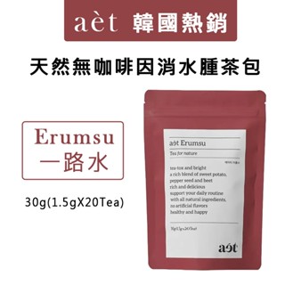｛臺灣現貨快速出｝韓國熱銷 aet 100%天然無咖啡因茶包 一路水/好感水 30g(1.5gX20包)