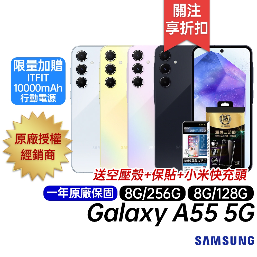 三星 SAMSUNG Galaxy A55 5G 送空壓殼+玻璃保貼 8G/128G 8G/256G 原廠一年保固