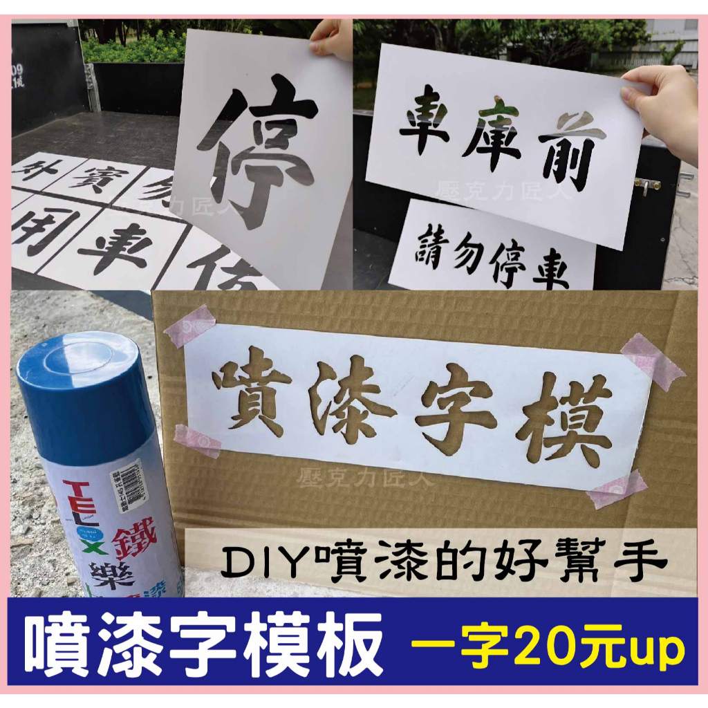 🉑 客製化【噴漆字模】 噴漆字模 噴漆板 噴漆字板 鐵捲門噴漆 鏤空字 曲面噴漆 貨車噴漆 塑膠噴漆板 工具 噴漆模