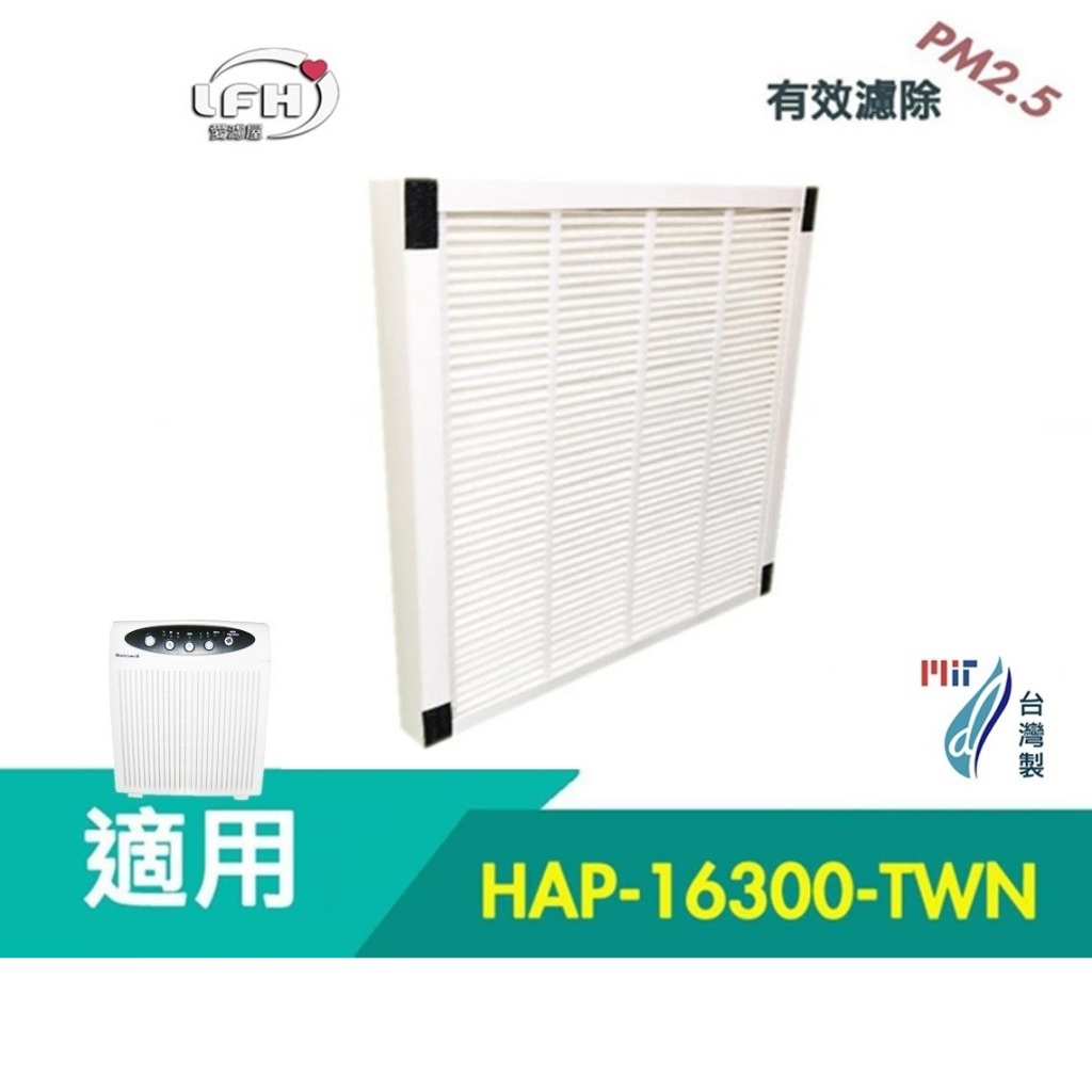 HEPA濾心 活性碳濾網 適用 Honeywell HAP-16300 空氣清淨機 HAP-16300-TWN 清淨機