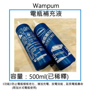 「全新現貨」Wampum 金貝殼 電池補充液 電瓶水