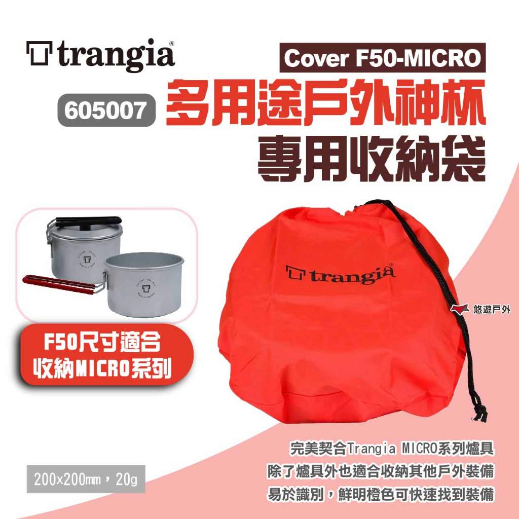 【Trangia】Cover F50-MICRO 多用途戶外神杯專用收納袋 605007 鍋具束口袋 露營 悠遊戶外