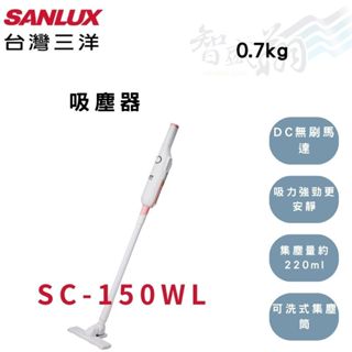 SANLUX三洋 (低檔約20W，高檔約100W) 吸塵器 塵蹣機 水洗式掃除器 SC-150WL 智盛翔冷氣家電