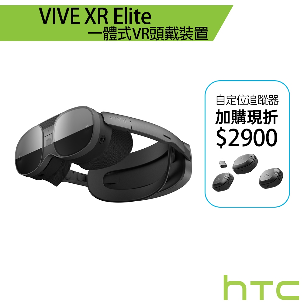 HTC VIVE XR Elite 加購⾃定位追蹤器享優惠 一體式VR頭戴裝置 虛擬實境