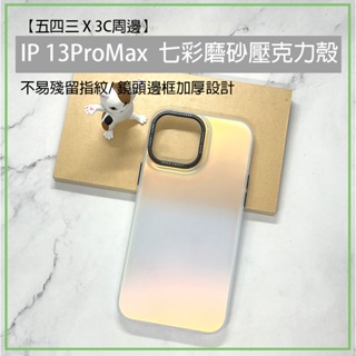 iPhone 13 ProMax iphone 鐳射 磨砂壓克力殼 壓克力殼 磨砂 保護殼 手機殼 手機保護殼