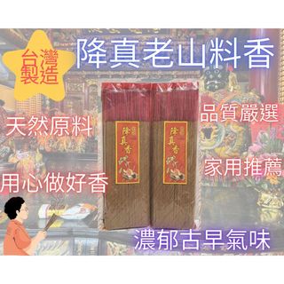 降真老山料香＊藥材香（要財香）【尺３／尺６。１斤裝】蘇門答臘降真香．紫隨香。原木線香。拜拜招財求財．古早味綜合中藥料香
