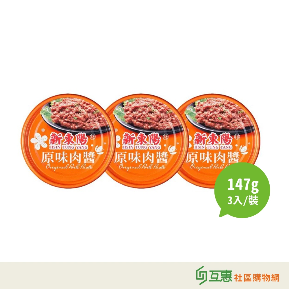 【互惠購物】新東陽-原味肉醬147g-3罐/組