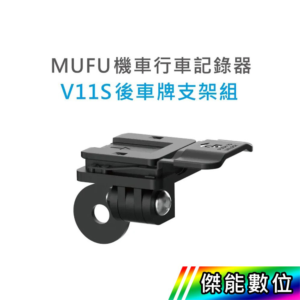 【現貨/領券免運】MUFU V11S 後車牌支架組 V11S快扣機 傑能數位配件館