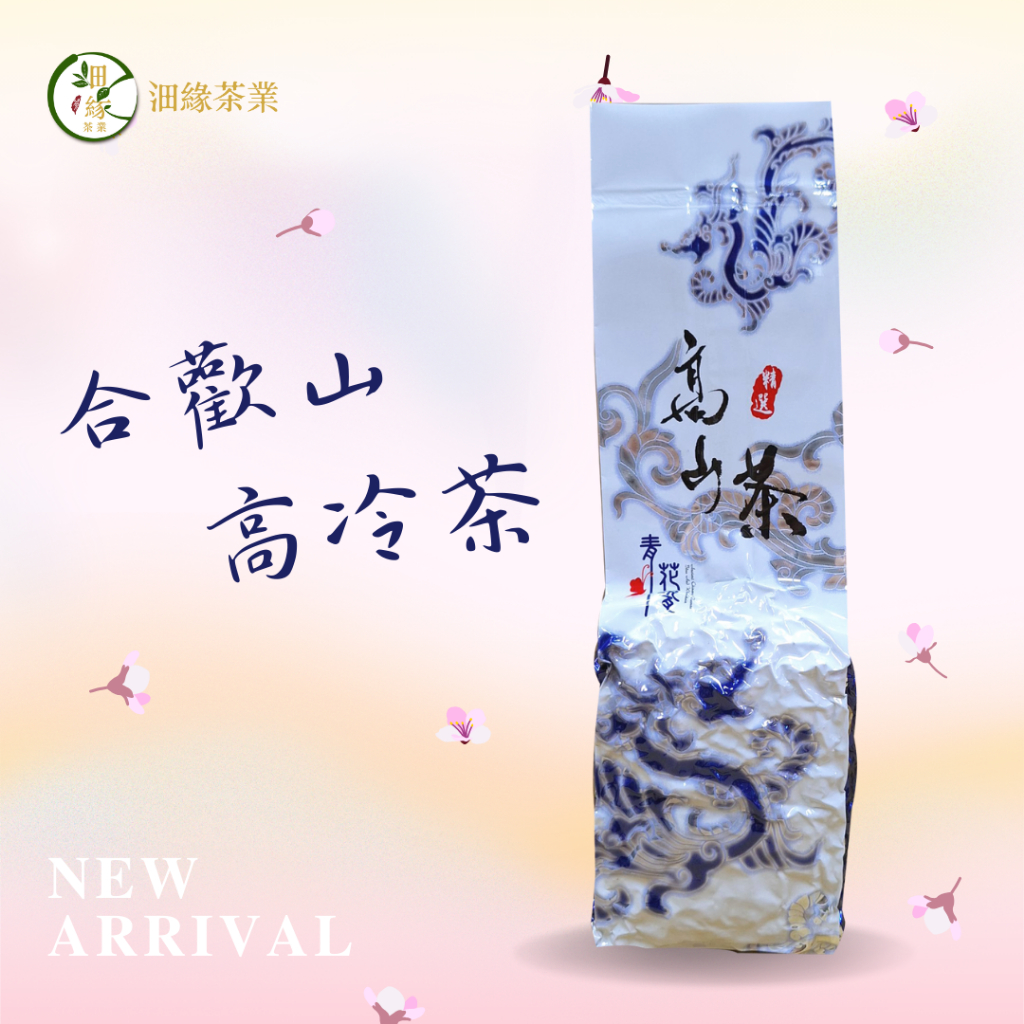 春茶【沺緣茶業】合歡山高冷茶