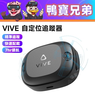 HTC VIVE Ultimate Tracker 自定位追蹤器 ai驅動 移動定位器 VRChat 全身追蹤 免基地台