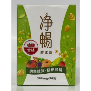 免運優惠中！淨暢酵素錠 大漢酵素 90錠 升級配方 效期2026.10.30