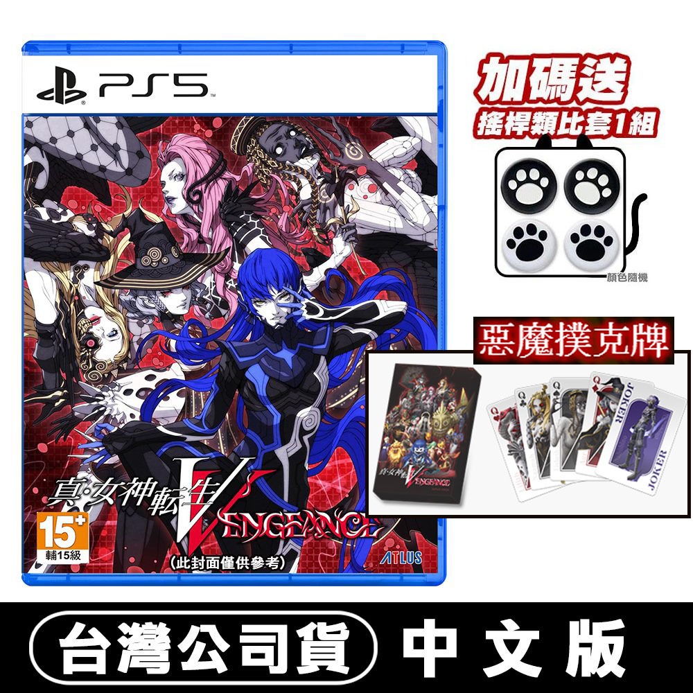 PS5 真‧女神轉生 V Vengeance [預購06/14]附惡魔撲克牌+搖桿類比套 台灣公司貨 真女神轉生