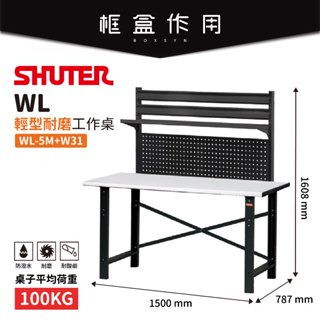 【樹德 Shuter】WL輕型工作桌 WL5M+W31 耐磨桌+背掛板 書桌 工具桌 辦公桌 電腦桌 樹德工作桌
