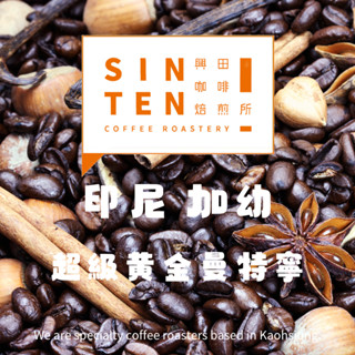 【興田咖啡焙煎所】印尼 蘇門答臘 加幼 超級黃金曼特寧 ｜0.5磅｜ #精品咖啡豆 #咖啡豆 #單品咖啡 #曼特寧