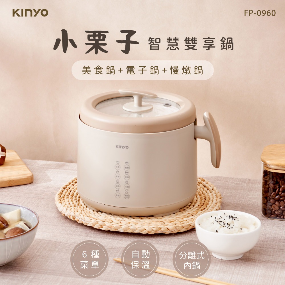 【KINYO】小栗子 1.6L 智慧雙享鍋 FP-0960 電子鍋 料理鍋 快煮鍋