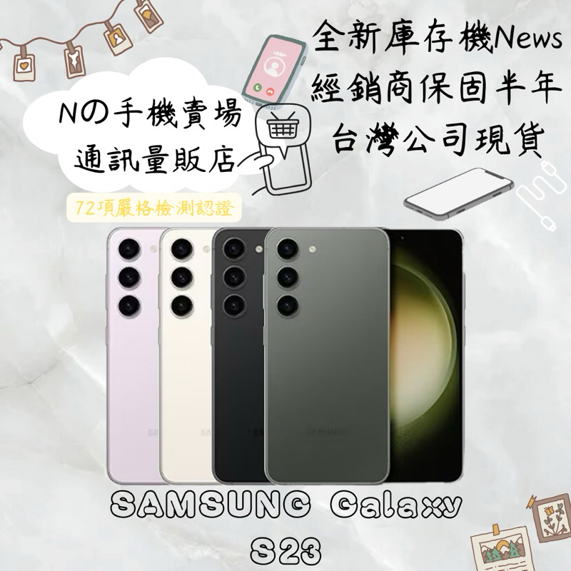 ☁️10%蝦幣回饋☁️ ✨全新庫存機✨🧾含稅附發票SAMSUNG Galaxy S23 128/256G 6.1吋