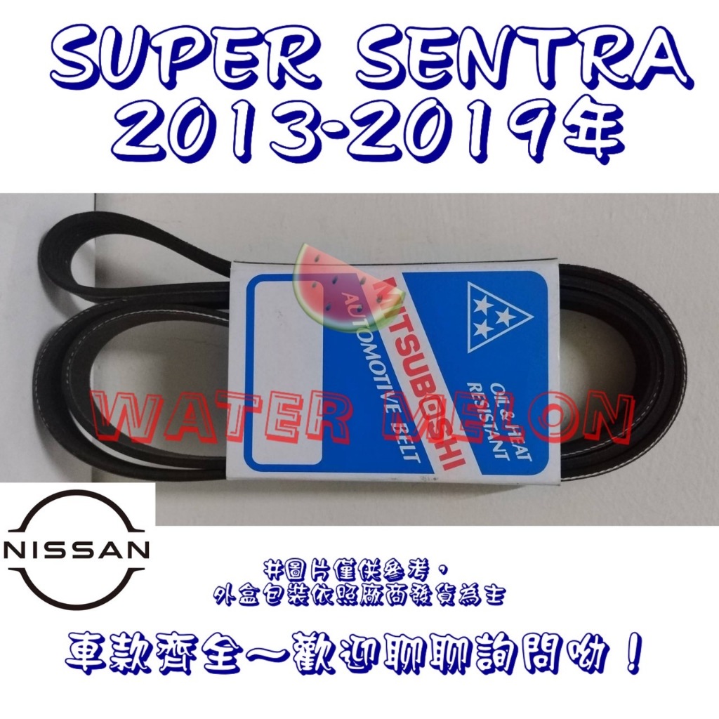 B17	SUPER SENTRA 1.8 2013-2019年 原廠材質 日本三星 皮帶 外皮帶 發電機 冷氣 壓縮機