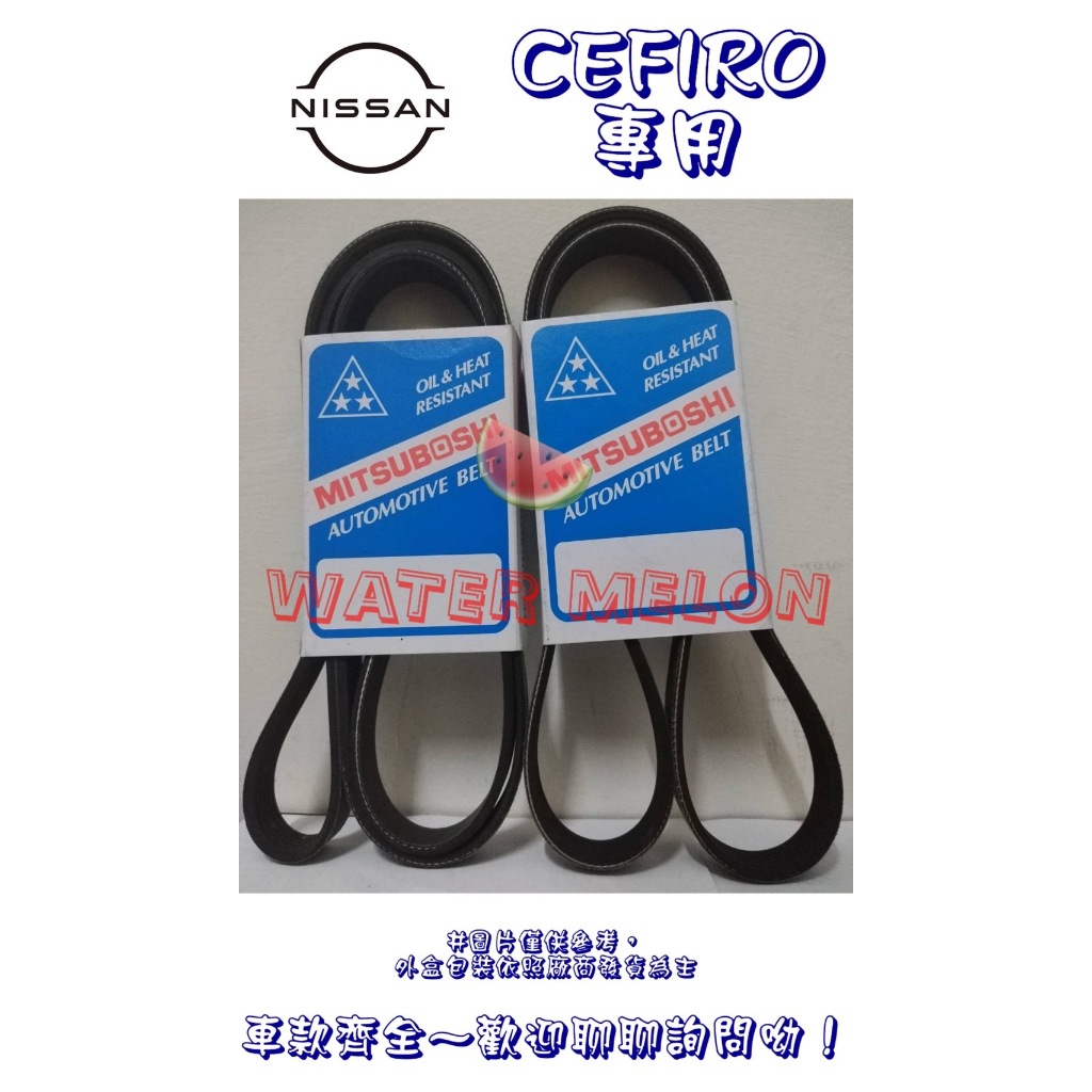 CEFIRO A32 A33 2.0 3.0 96-04年 原廠材質 日本三星 皮帶 外皮帶 發電機 冷氣 壓縮機