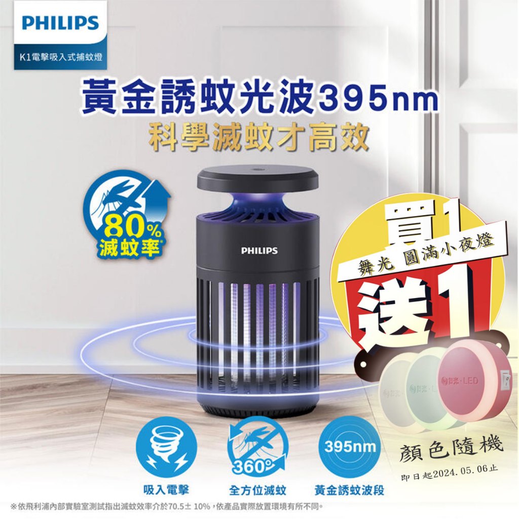 〖PHILIPS 飛利浦〗2024最新款 K1 小金殺 電擊吸入 捕蚊燈 防蚊 除蚊 滅蚊 黑殼