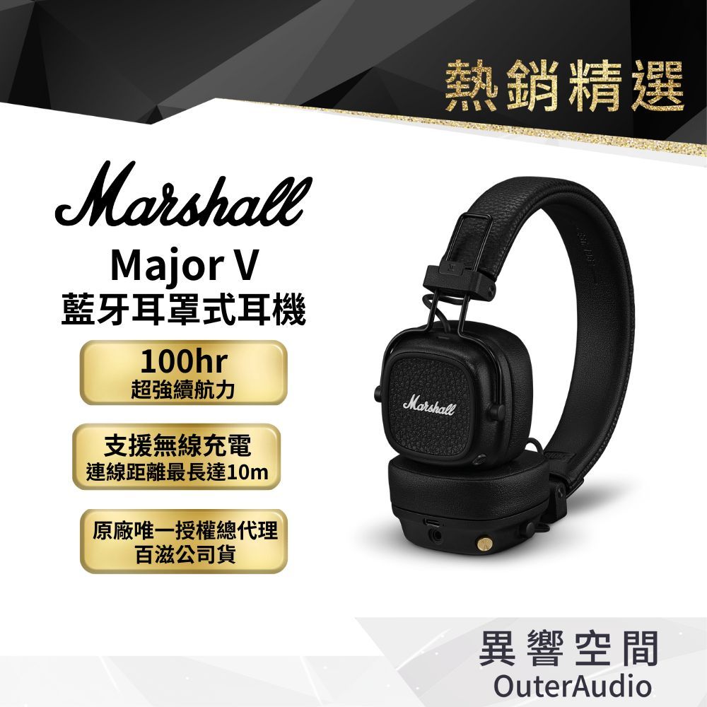 【Marshall】Major V 藍牙耳罩式耳機｜新品上市｜台灣公司貨