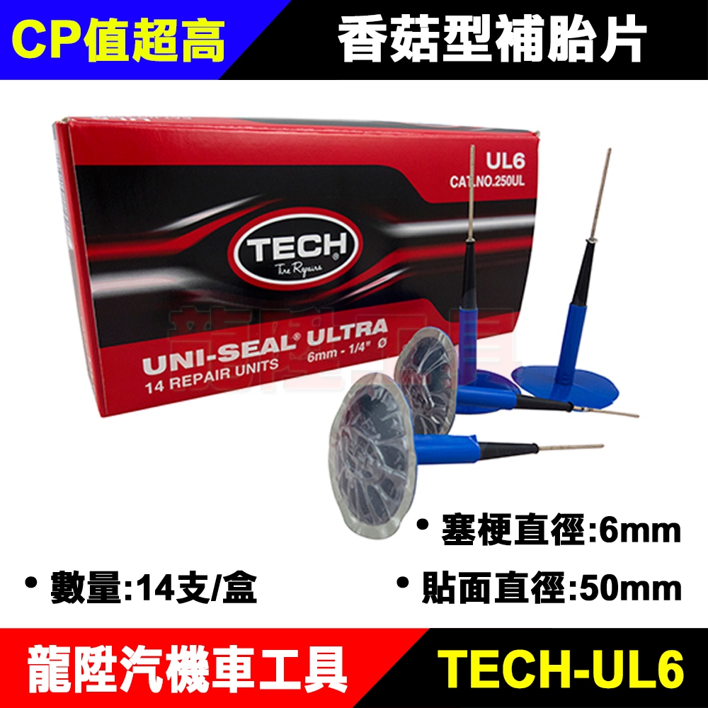 TECH-UL6 香菇型補胎片 6mm 香菇補胎片 內補片 冷補片 補胎片 龍陞汽機車工具