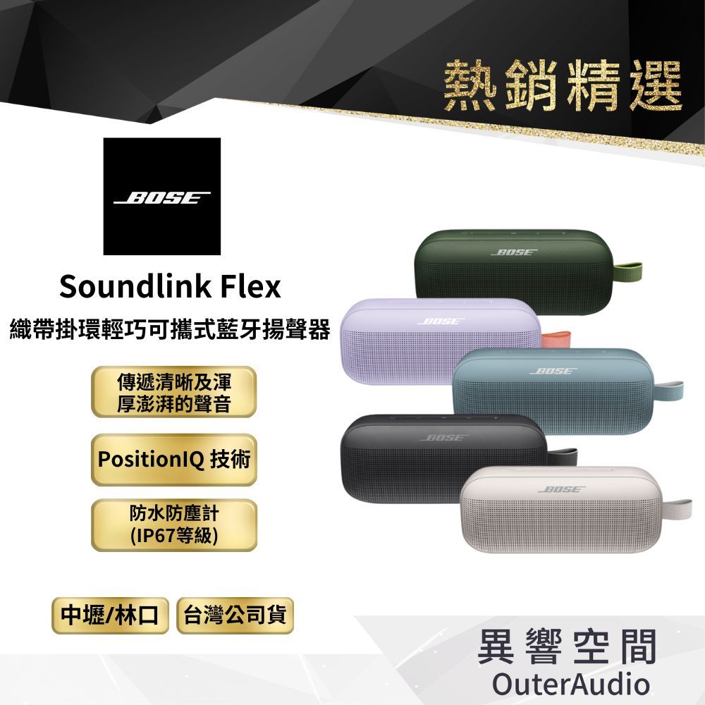 【BOSE】Soundlink Flex IP67 防水防塵 織帶掛環輕巧可攜式藍牙揚聲器｜平行輸入 保固12個月