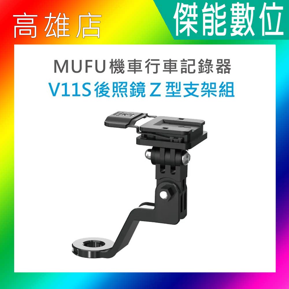 MUFU V11S 後照鏡Z型支架組 後照鏡支架組 原廠配件 機車行車記錄器專用 適用MUFU V11S快扣機