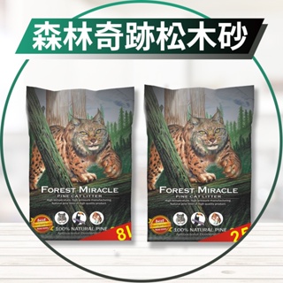 【圓】森林奇蹟 Forest Miracle !!貓!! 純天然松木砂 8L || 25L
