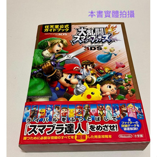【二手9成新】任天堂明星大亂鬥 攻略 日本購入 日文版 無中文 3DS 遊戲攻略9784092271784